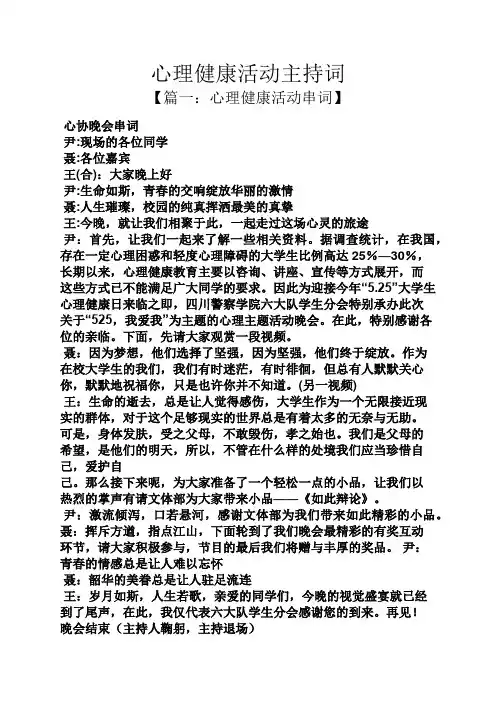 心理健康活动主持词