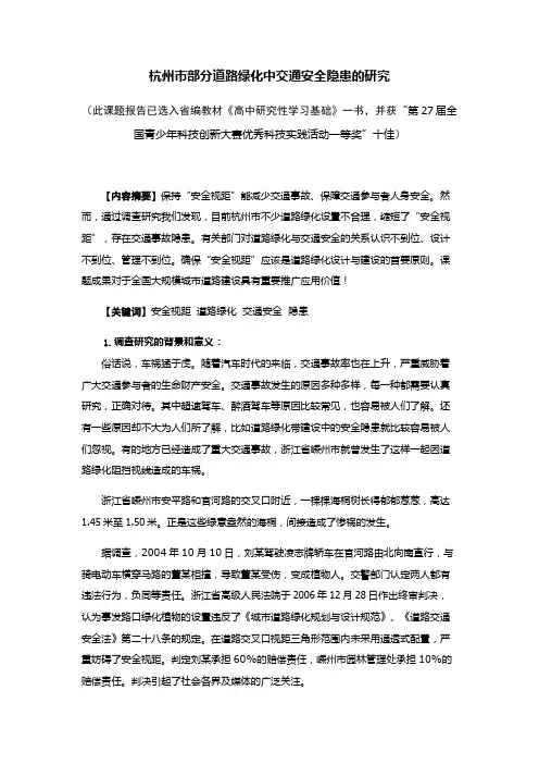 浙大附中学生课题研究报告5：杭州市部分道路绿化中交通安全隐患的研究