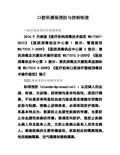 口腔科感染预防与控制制度