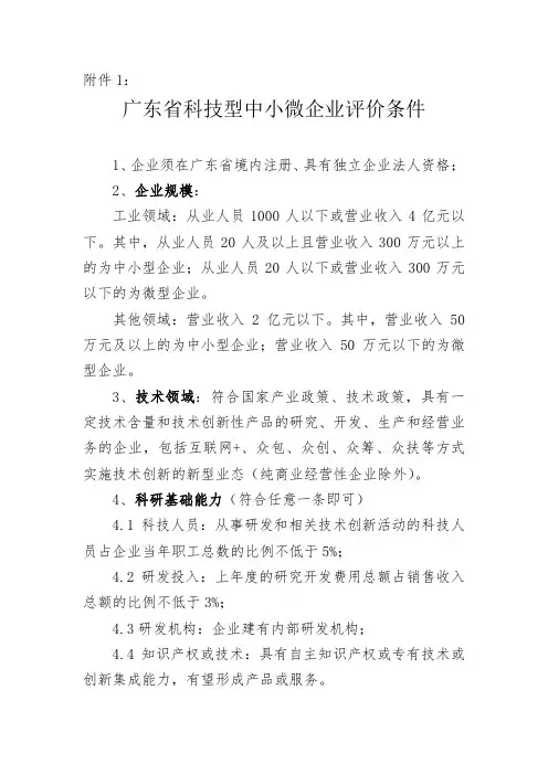 广东省科技型中小微企业评价条件