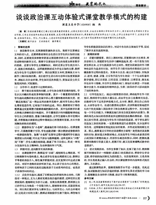 谈谈政治课互动体验式课堂教学模式的构建