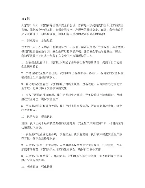 安全员开会演讲稿范文(3篇)