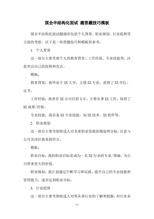 国企半结构化面试 题答题技巧模板