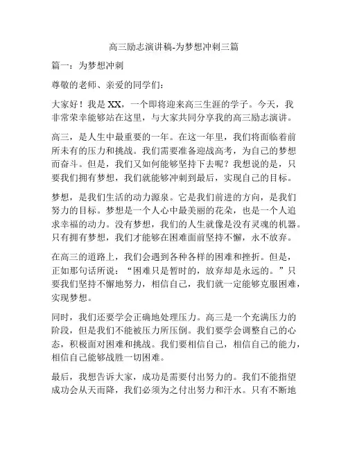 高三励志演讲稿-为梦想冲刺三篇