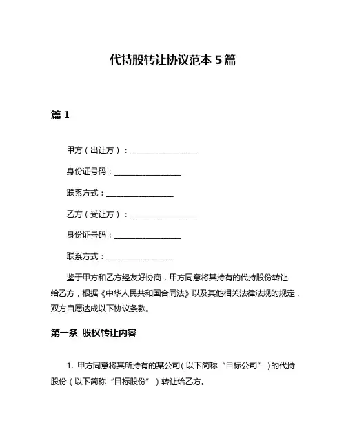 代持股转让协议范本5篇