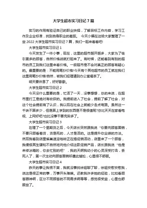 大学生超市实习日记7篇