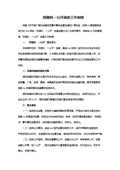 双随机一公开抽查工作制度(新版)