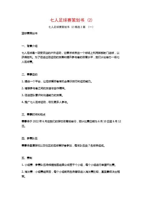 七人足球赛策划书2篇
