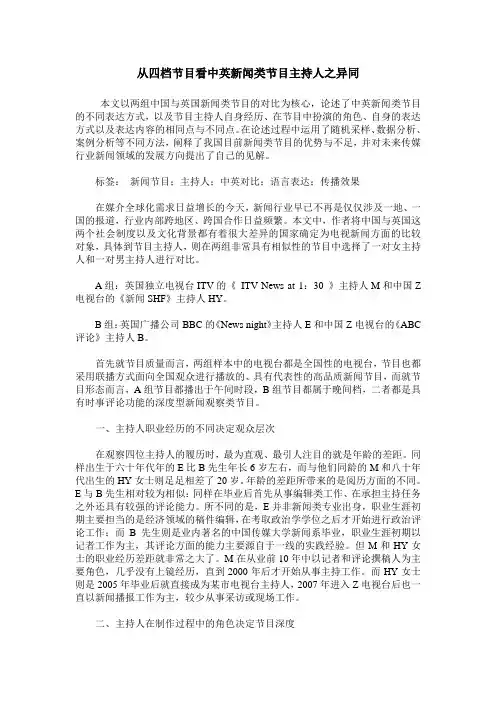 从四档节目看中英新闻类节目主持人之异同