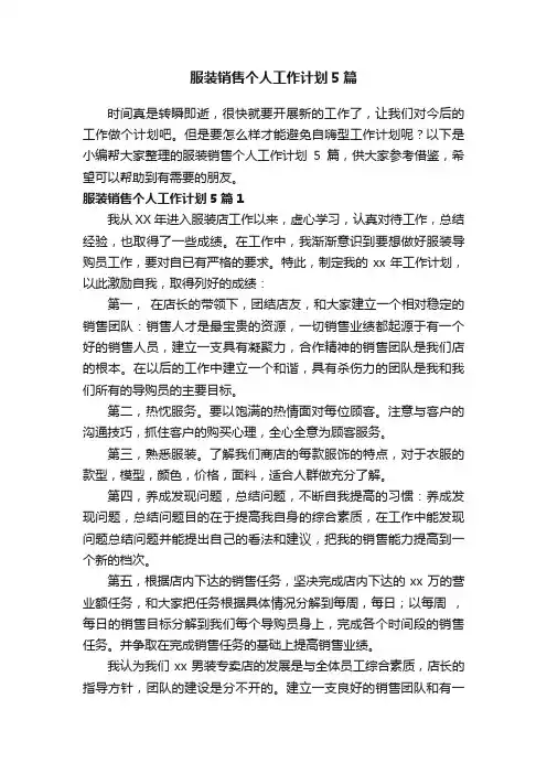 服装销售个人工作计划5篇