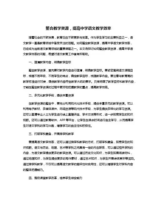 整合教学资源,提高中学语文教学效率