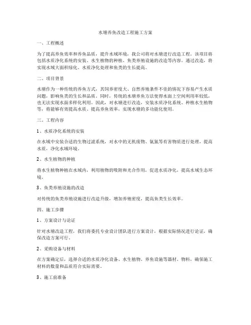 水塘养鱼改造工程施工方案