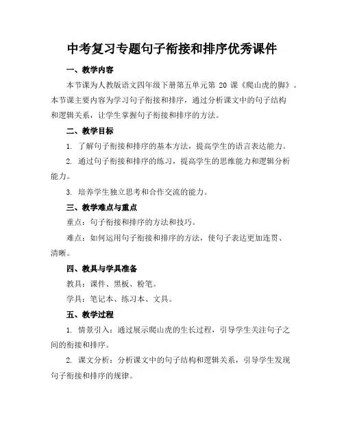 中考复习专题句子衔接和排序优秀课件