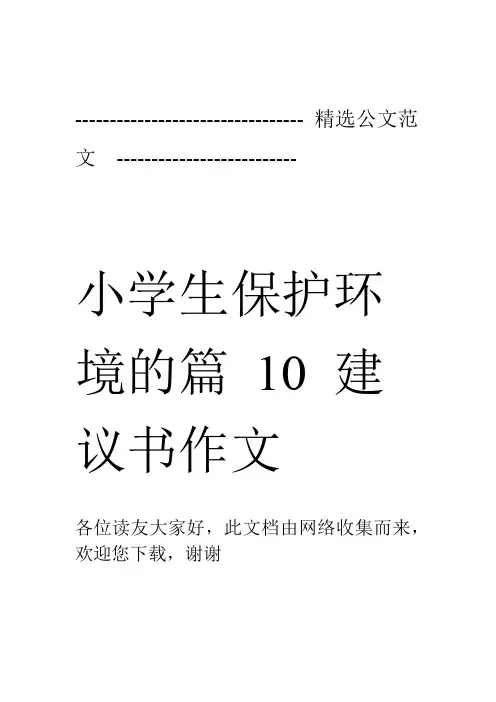 小学生保护环境的建议书作文10篇