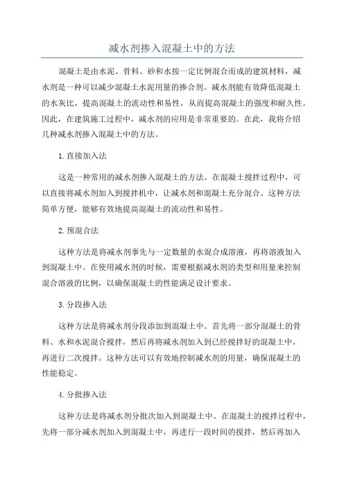 减水剂掺入混凝土中的方法