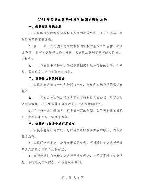 2024年公民的政治性权利知识点归纳总结（2篇）