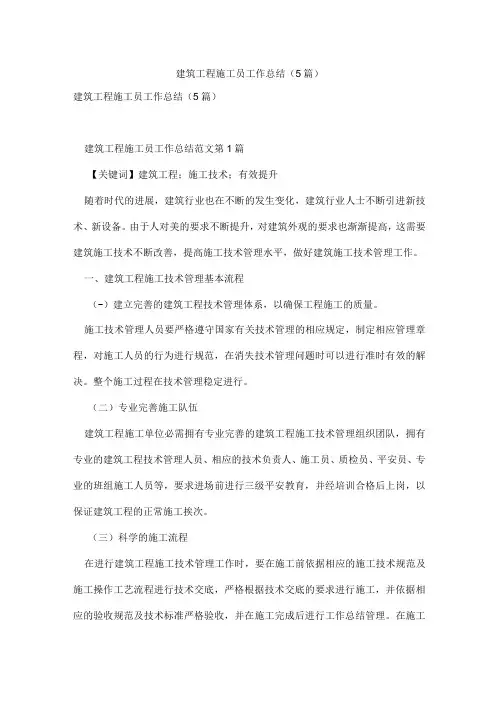建筑工程施工员工作总结(5篇)