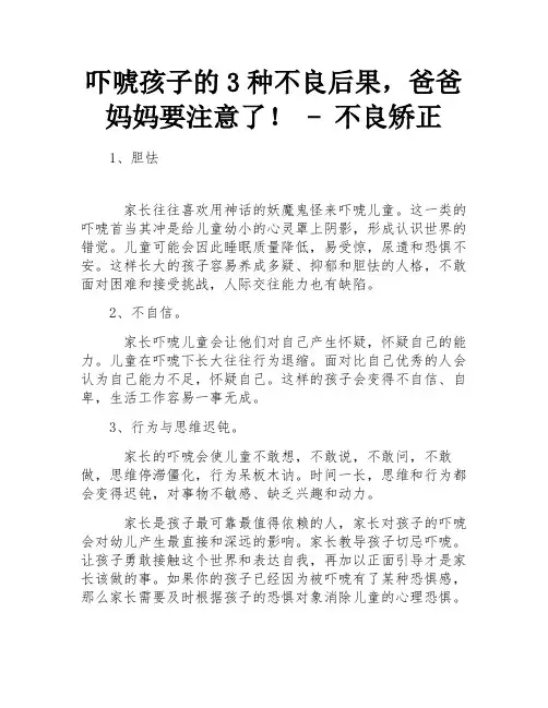 吓唬孩子的3种不良后果,爸爸妈妈要注意了! - 不良矫正
