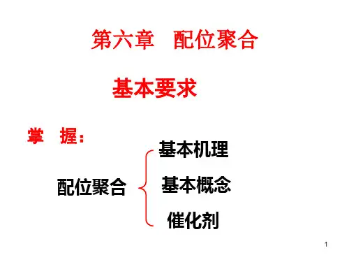 第七章 配位聚合