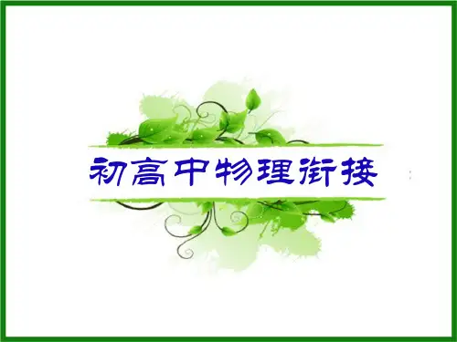 初高中物理衔接课件：初高中物理衔接课件1