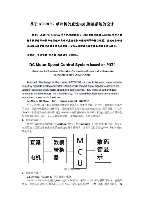 基于AT89C52单片机的直流电机调速系统的设计