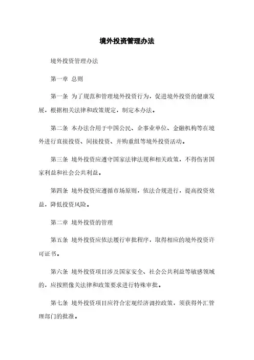 境外投资管理办法