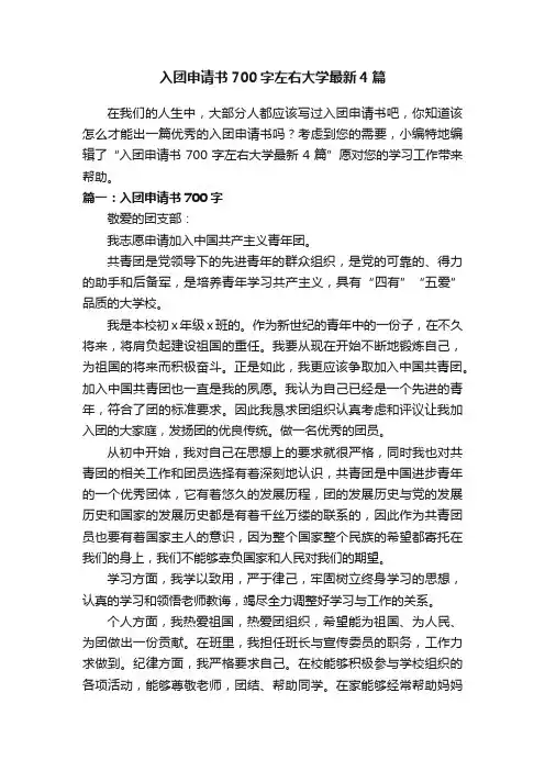 入团申请书700字左右大学最新4篇
