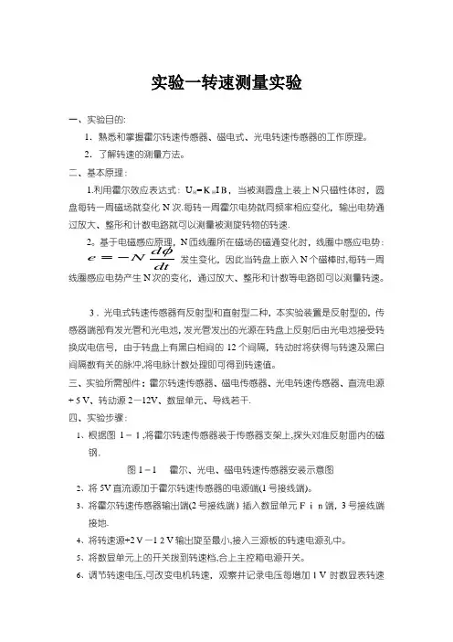 实验一转速测量实验