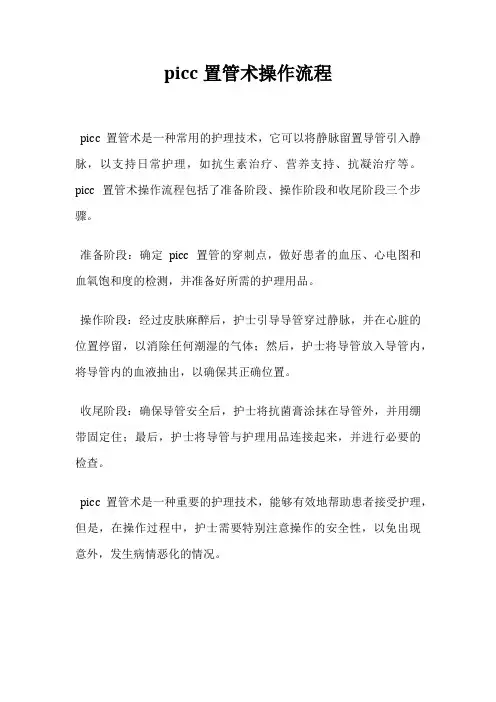 picc置管术操作流程