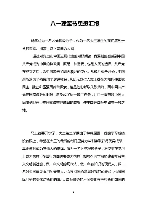 八一建军节思想汇报