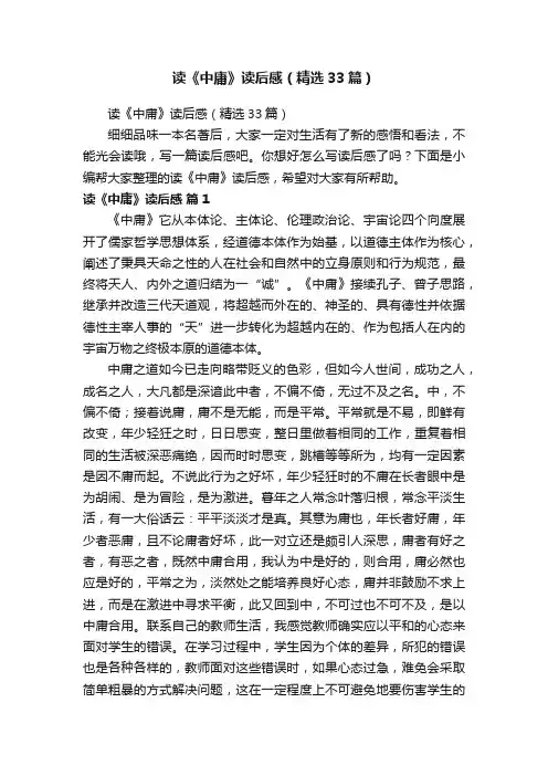 读《中庸》读后感（精选33篇）