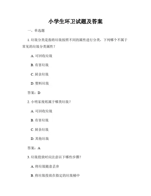 小学生环卫试题及答案