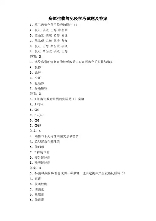 病原生物与免疫学考试题及答案