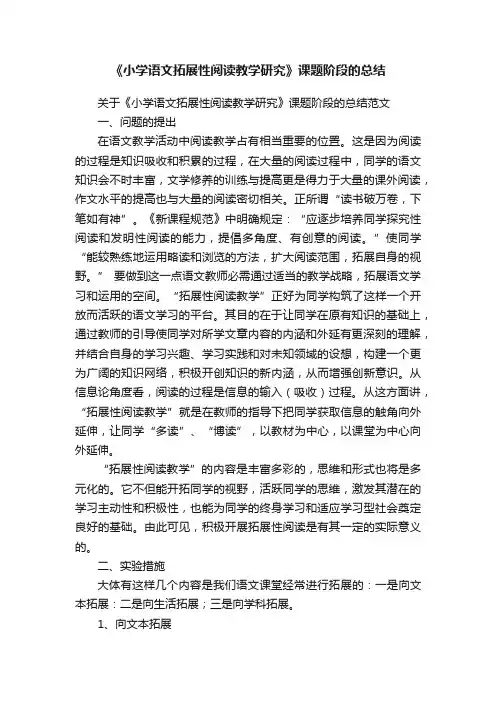 《小学语文拓展性阅读教学研究》课题阶段的总结