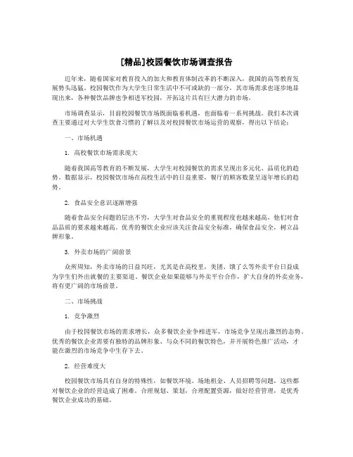 [精品]校园餐饮市场调查报告