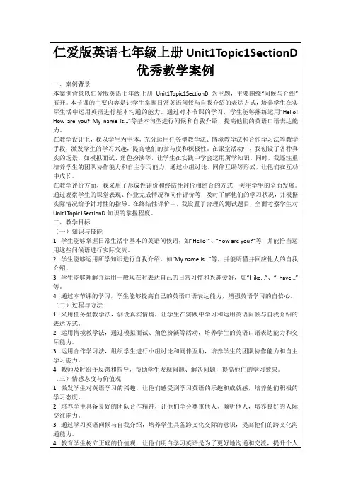 仁爱版英语七年级上册Unit1Topic1SectionD优秀教学案例