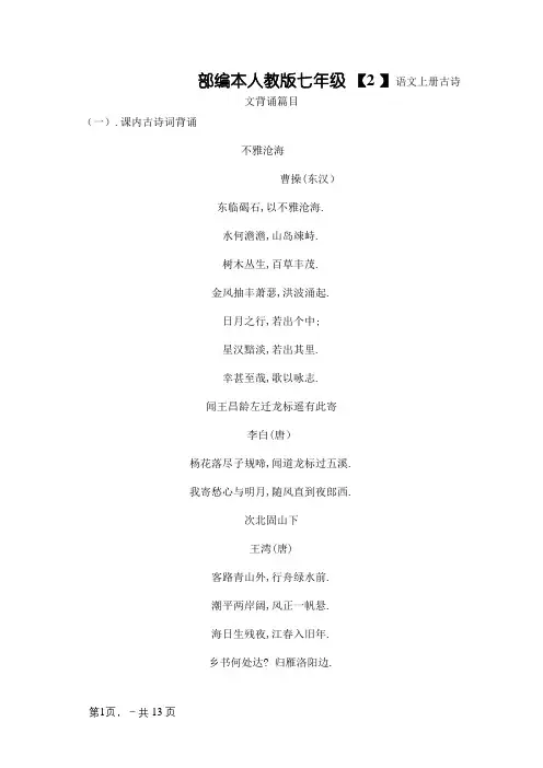 部编本人教版七年级语文古诗文背诵篇目