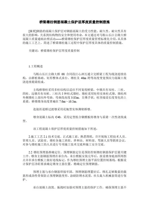 桥梁墩柱钢筋混凝土保护层厚度质量控制措施