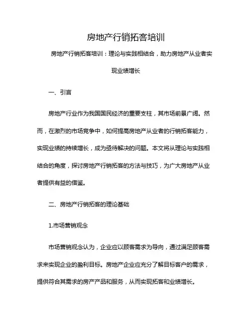房地产行销拓客培训