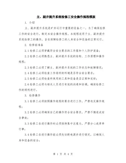 主、副井提升系统检修工安全操作规程模版