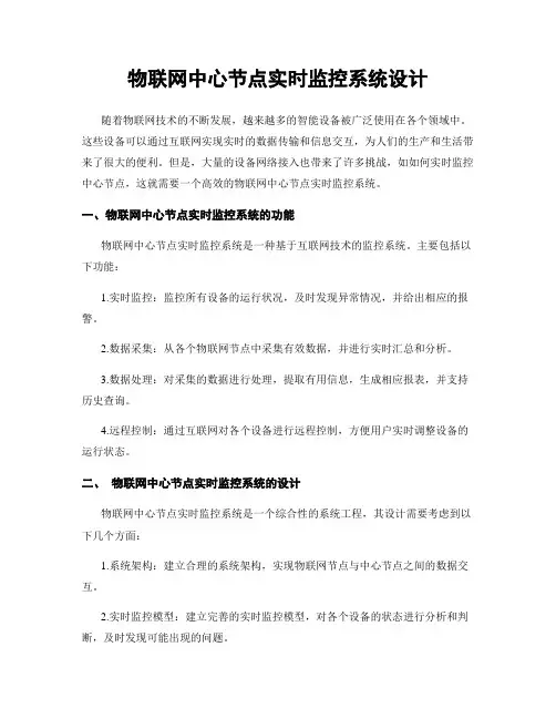 物联网中心节点实时监控系统设计
