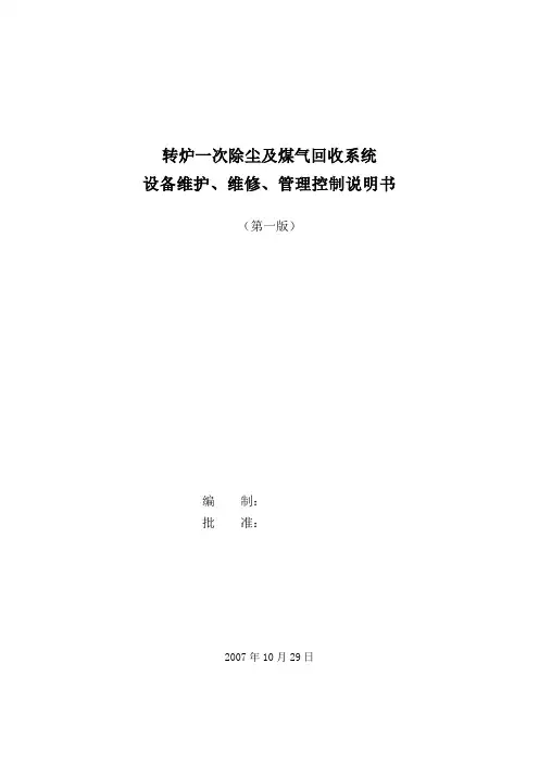 转炉一次除尘及煤气回收系统管理说明书