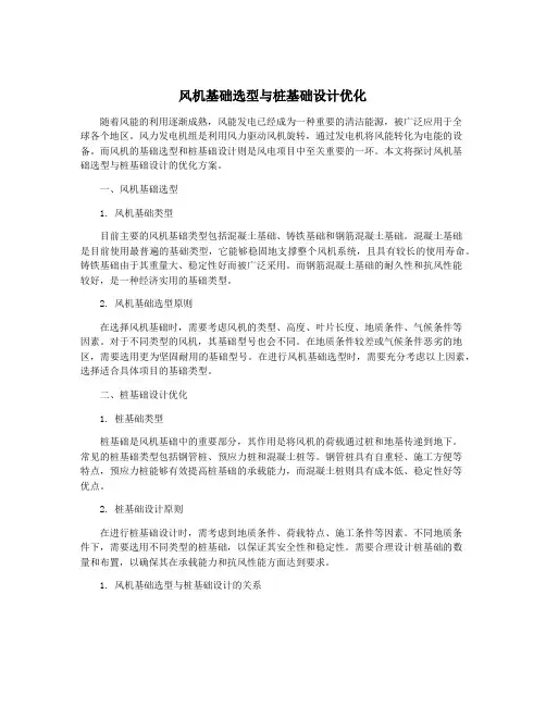 风机基础选型与桩基础设计优化