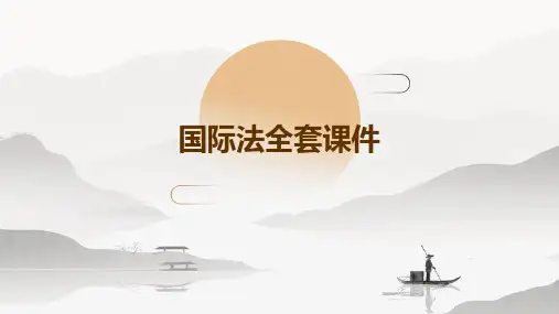 国际法全套课件