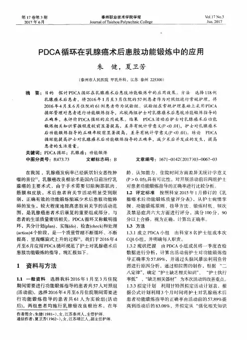 PDCA循环在乳腺癌术后患肢功能锻炼中的应用