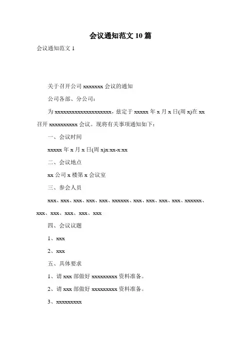 会议通知范文10篇