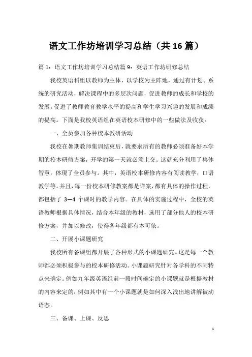 语文工作坊培训学习总结(共16篇)
