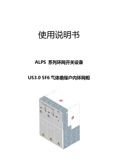 ALPS 系列环网开关设备 使用说明书