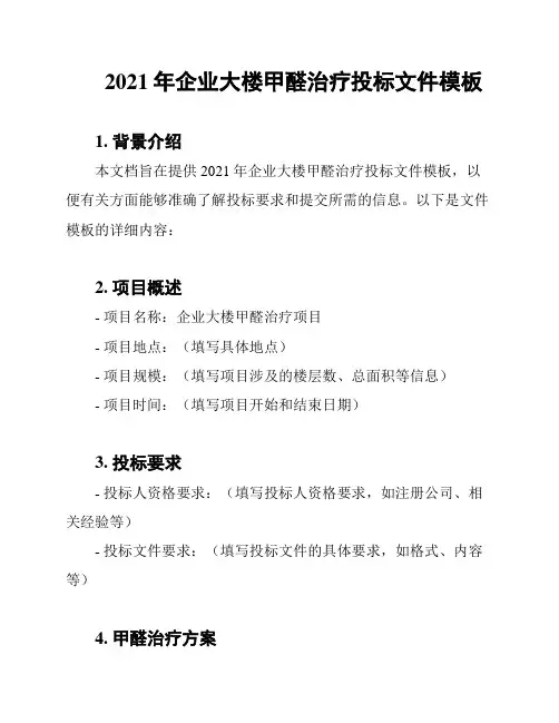 2021年企业大楼甲醛治疗投标文件模板