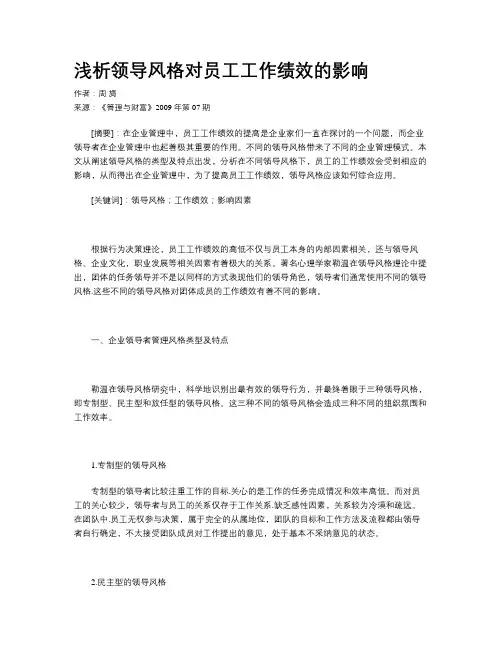 浅析领导风格对员工工作绩效的影响